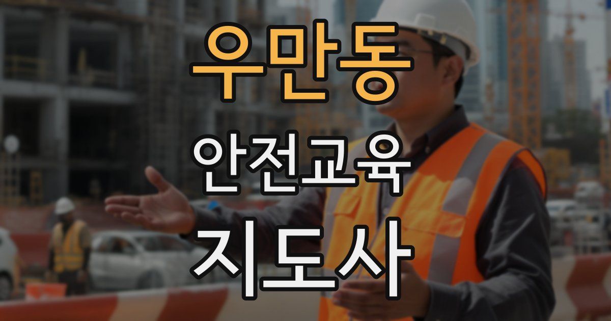 우만동 안전교육지도사 자격증