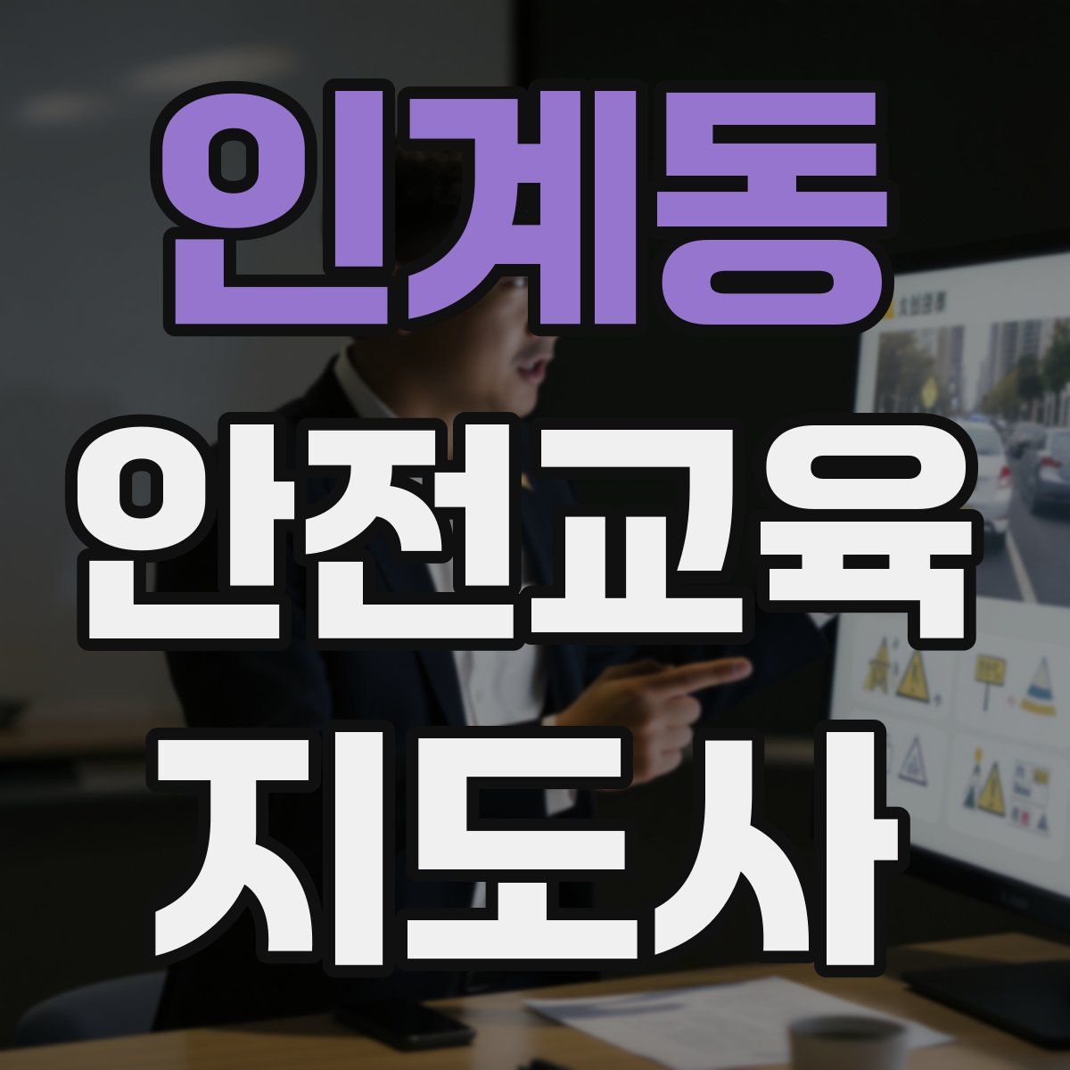 인계동 안전교육지도사 자격증