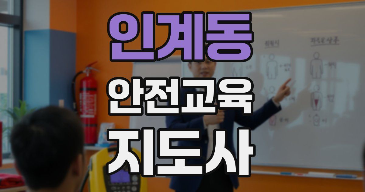 인계동 안전교육지도사 자격증