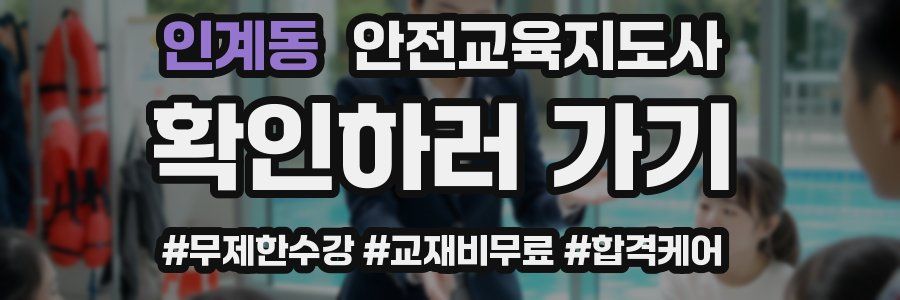 인계동 안전교육지도사 자격증