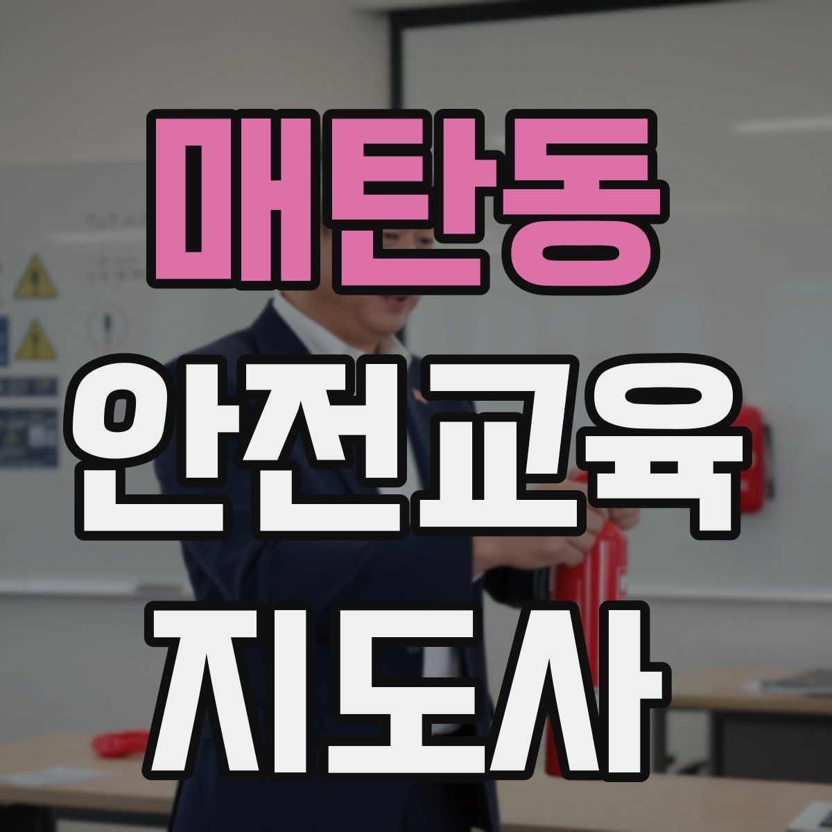 매탄동 안전교육지도사 자격증 질문이 없을 때 분위기 살리는 요령