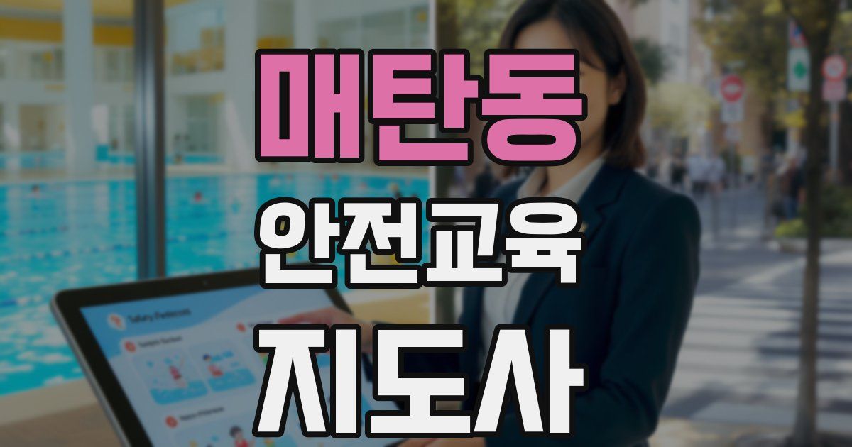 매탄동 안전교육지도사 자격증