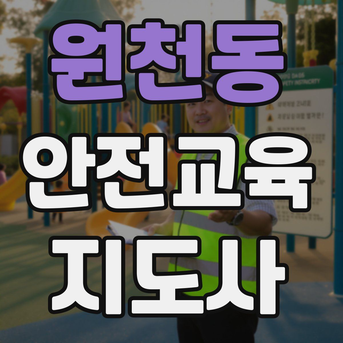원천동 안전교육지도사 자격증