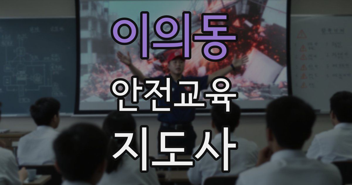 이의동 안전교육지도사 자격증