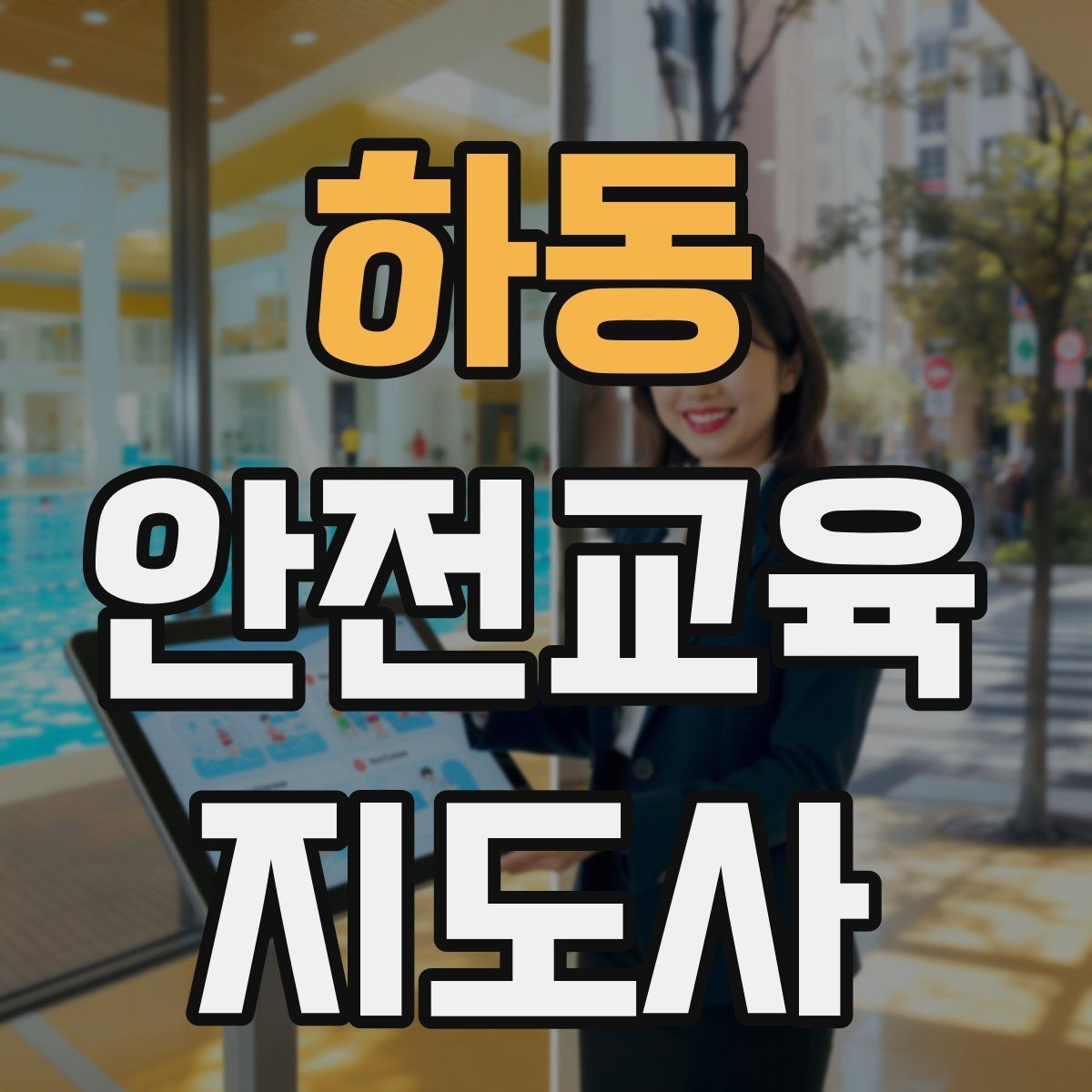 하동 안전교육지도사 자격증 시험 문제 유형 알아보기