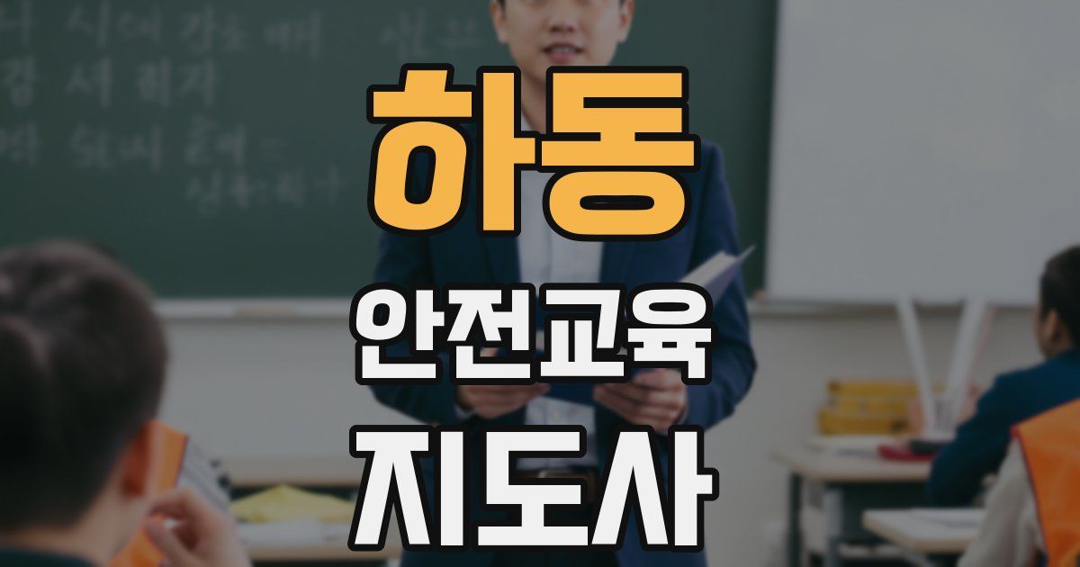 하동 안전교육지도사 자격증