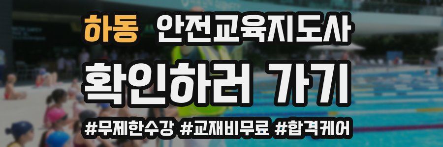 하동 안전교육지도사 자격증
