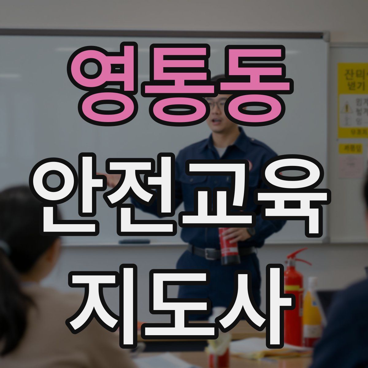 영통동 안전교육지도사 자격증