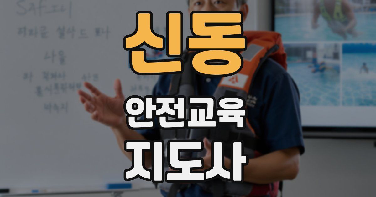 신동 안전교육지도사 자격증