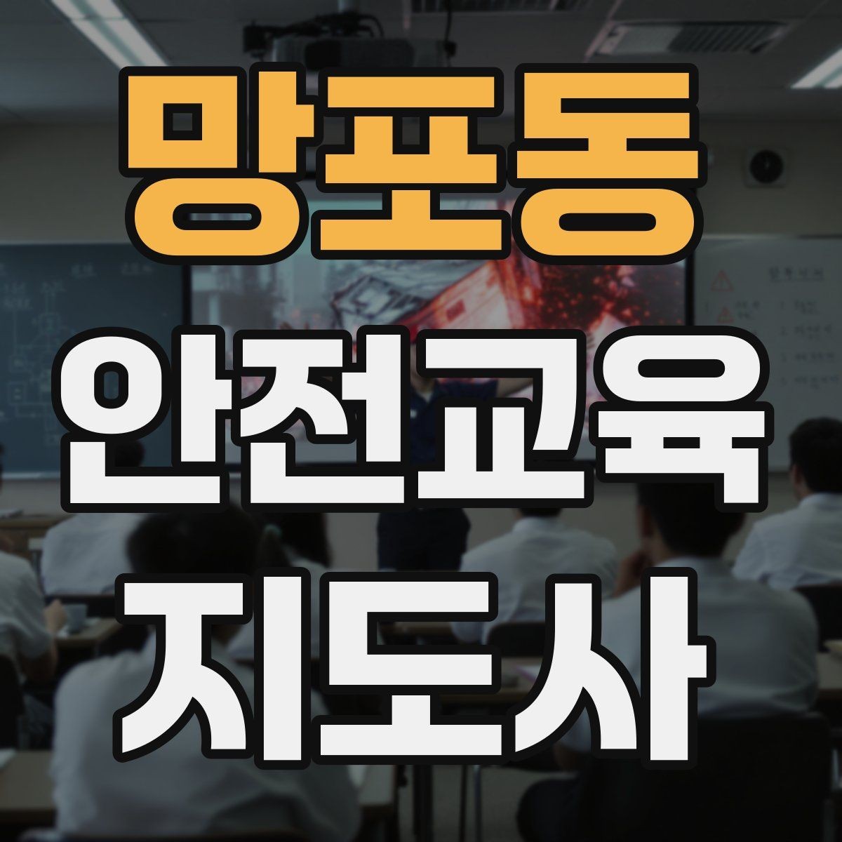 망포동 안전교육지도사 자격증 안전교육 강의 준비 방법