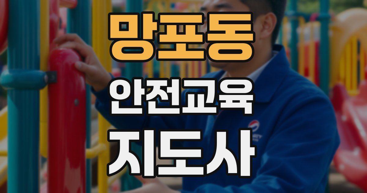 망포동 안전교육지도사 자격증
