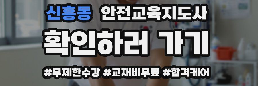 신흥동 안전교육지도사 자격증