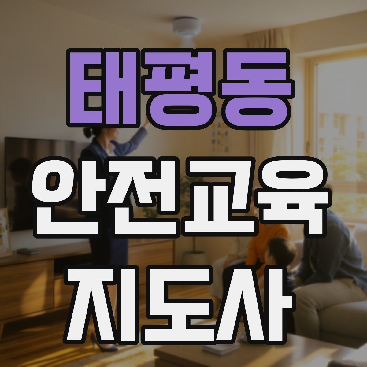 태평동 안전교육지도사 자격증 교육 기획 시 중요한 요소