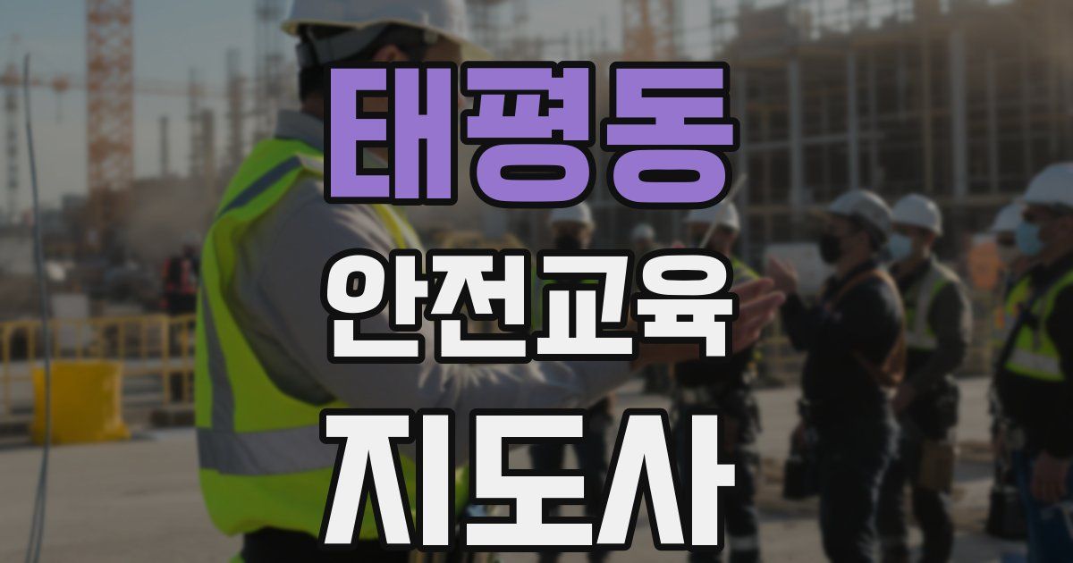 태평동 안전교육지도사 자격증