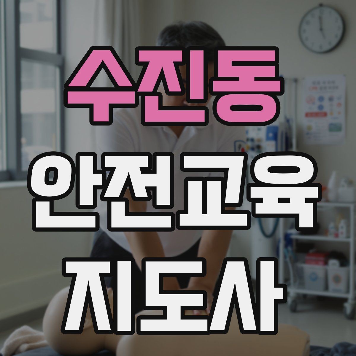 수진동 안전교육지도사 자격증 취득 후 교육 활동 사례 소개