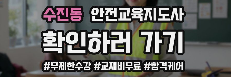 수진동 안전교육지도사 자격증