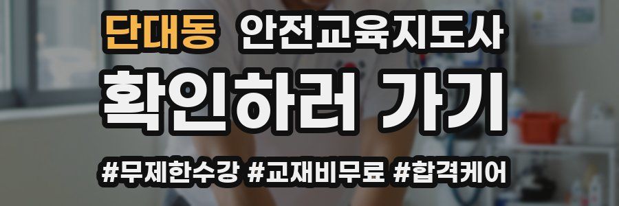 단대동 안전교육지도사 자격증