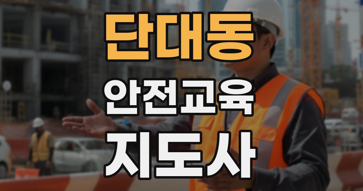 단대동 안전교육지도사 자격증