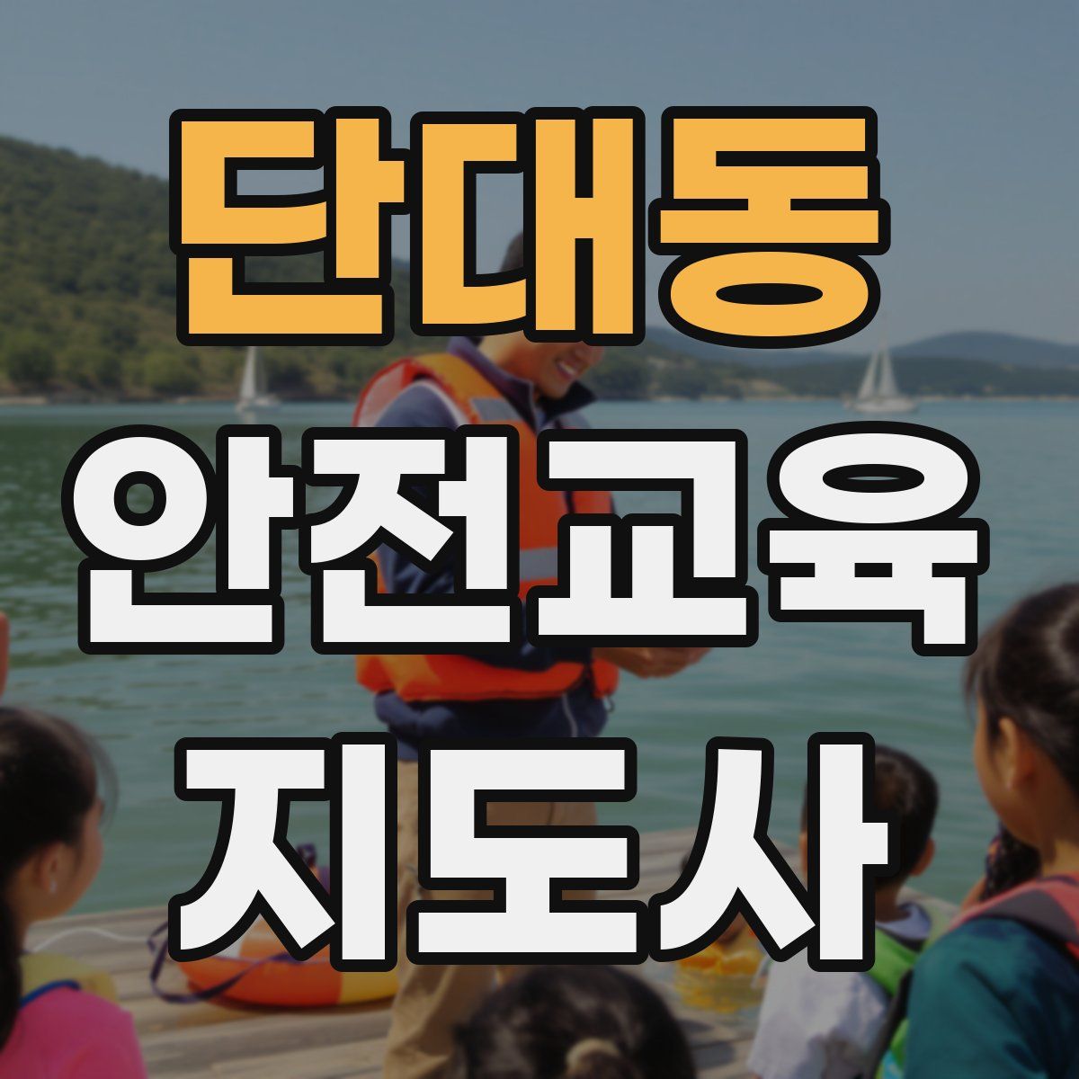 단대동 안전교육지도사 자격증