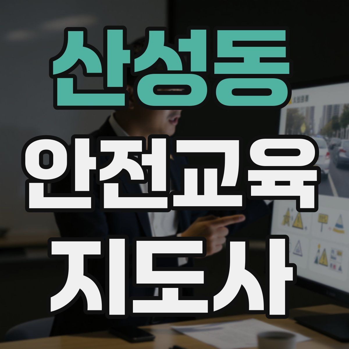 산성동 안전교육지도사 자격증 생활 안전교육 필요성