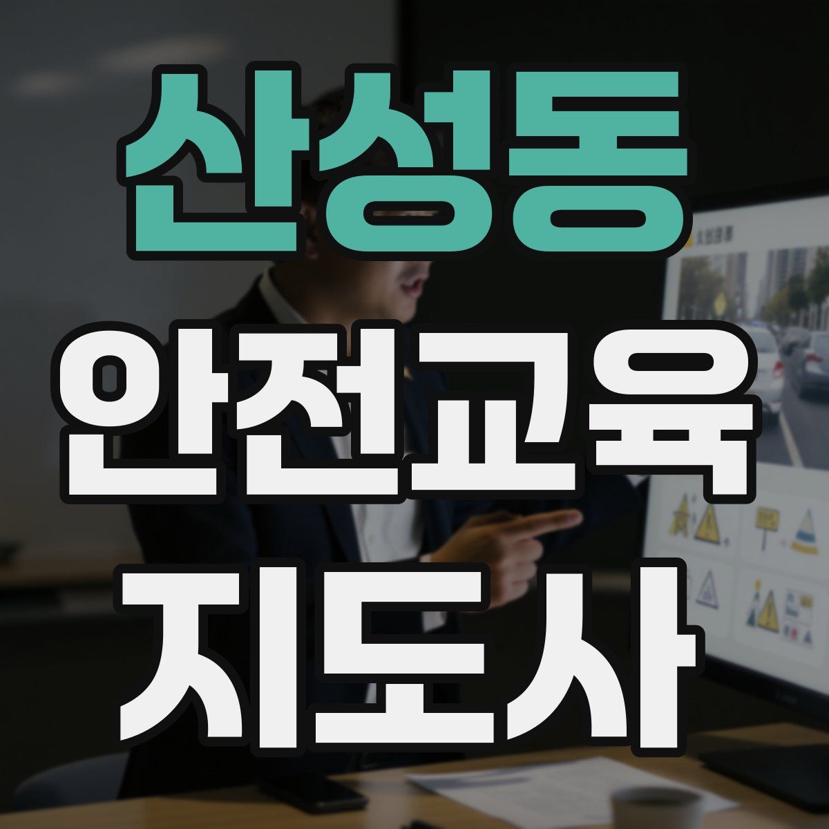 산성동 안전교육지도사 자격증