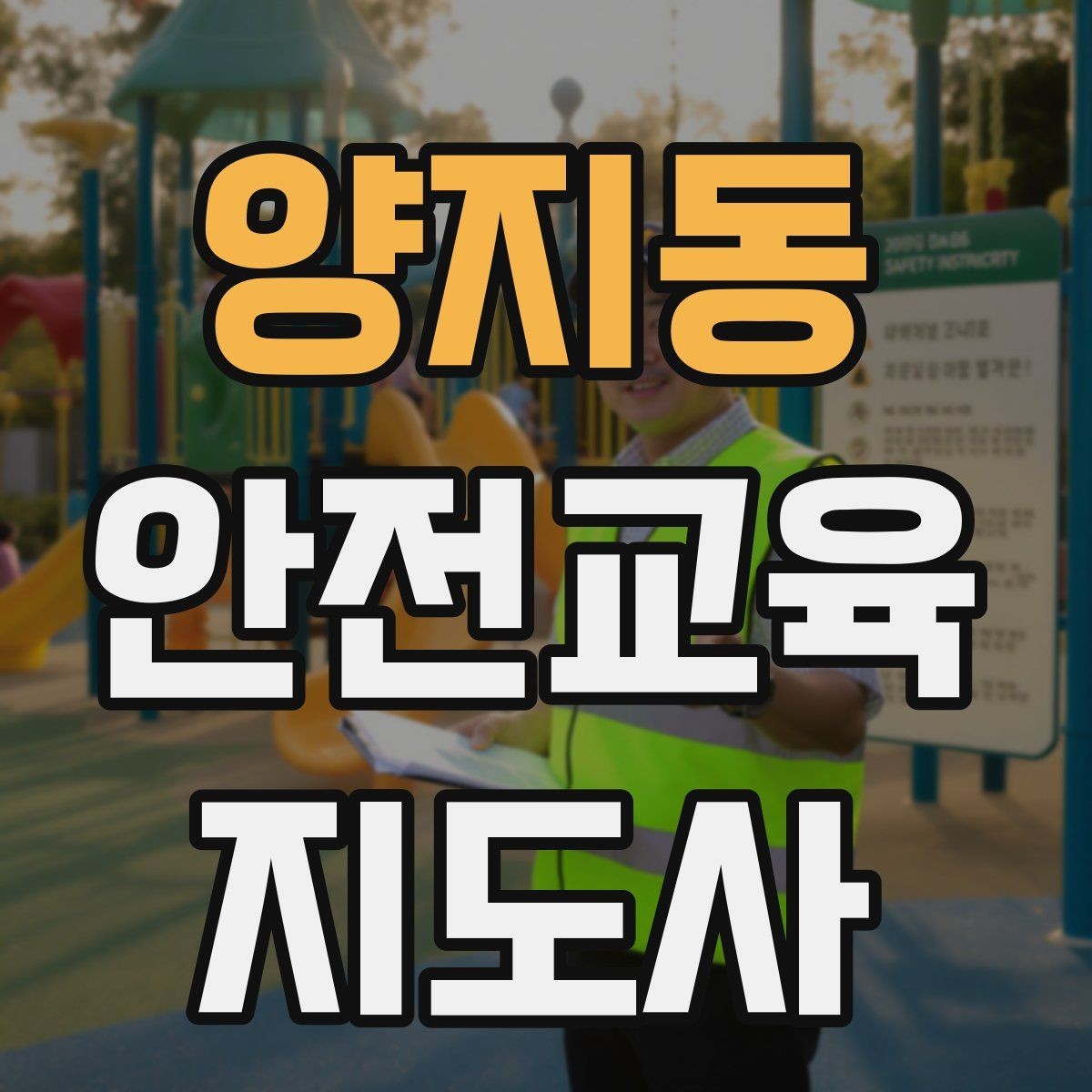 양지동 안전교육지도사 자격증 문화센터 출강을 목표로 할 때 준비할 것
