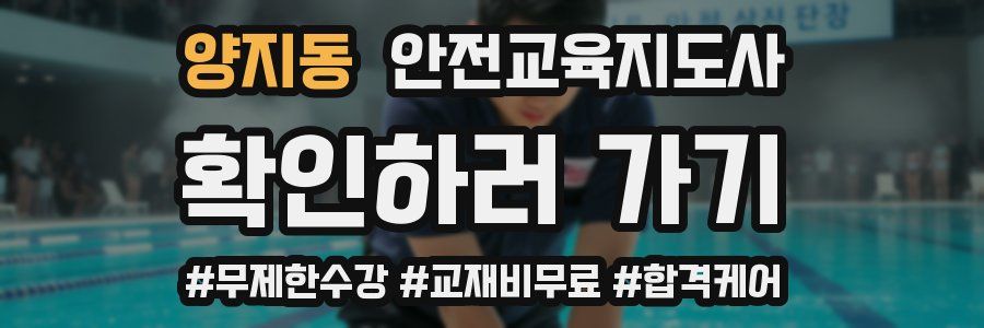 양지동 안전교육지도사 자격증