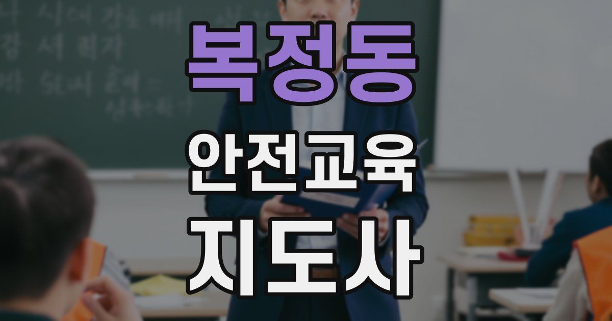 복정동 안전교육지도사 자격증
