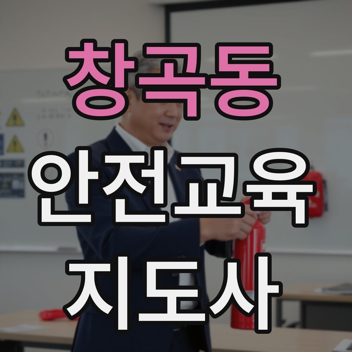 창곡동 안전교육지도사 자격증 참가자가 적극적으로 반응하게 만드는 질문법
