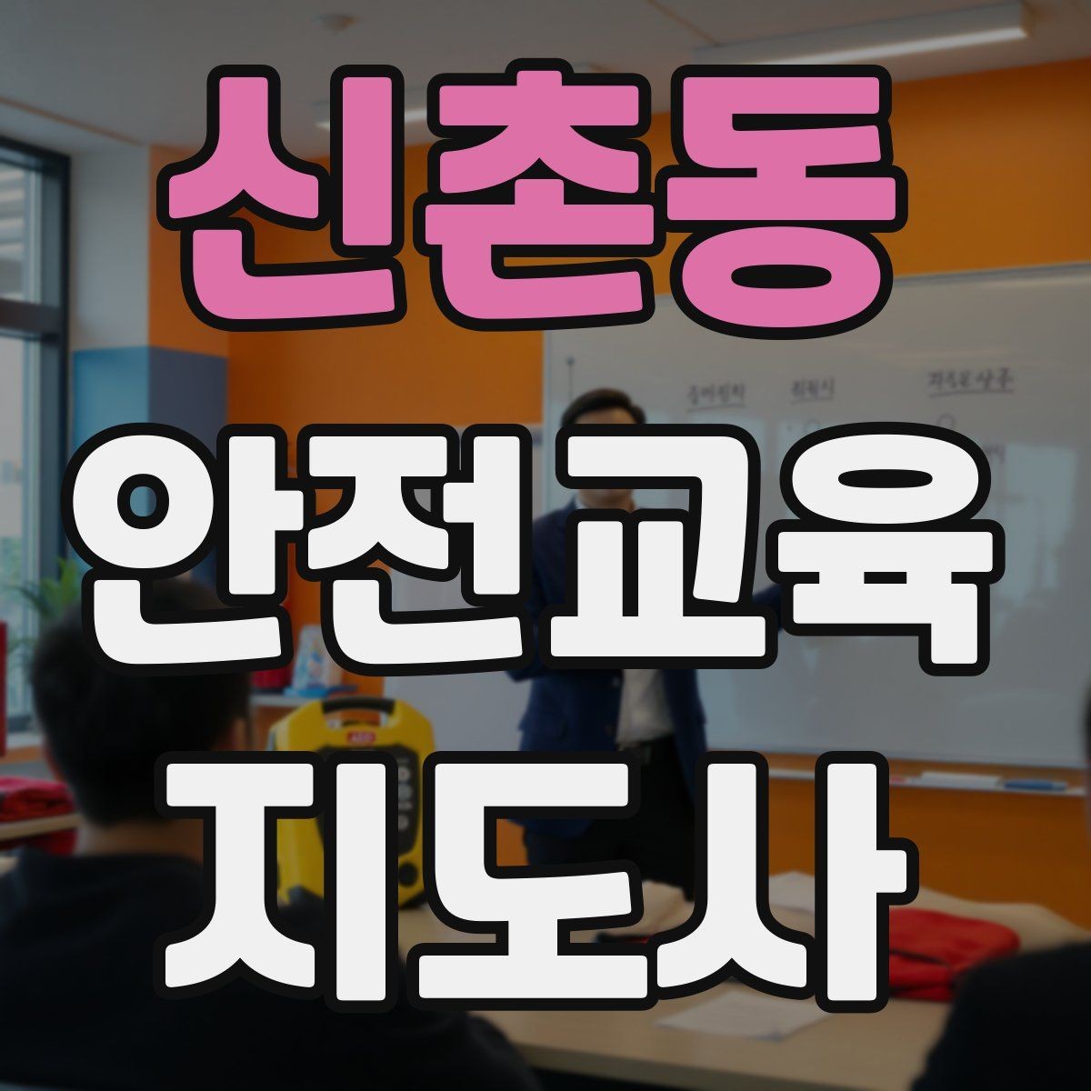 신촌동 안전교육지도사 자격증 자격 취득 이후가 더 중요한 이유