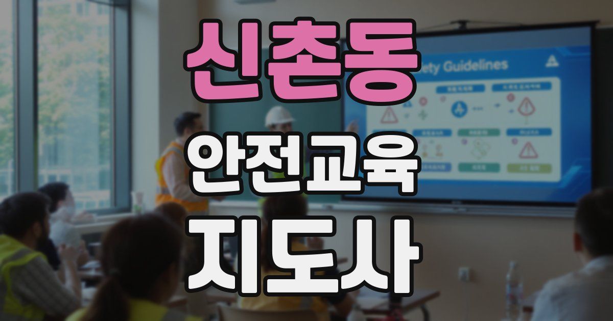 신촌동 안전교육지도사 자격증