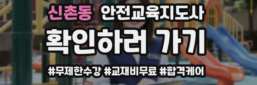 신촌동 안전교육지도사 자격증