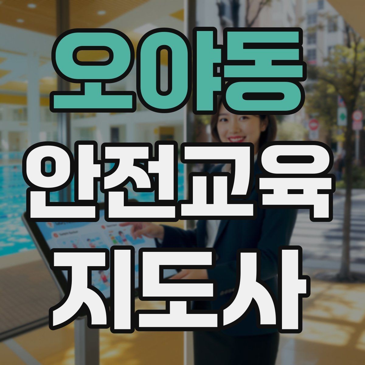 오야동 안전교육지도사 자격증 시험 준비 전략 정리