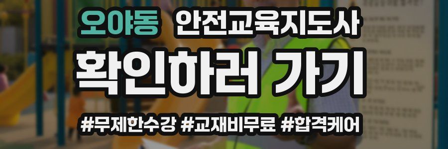 오야동 안전교육지도사 자격증
