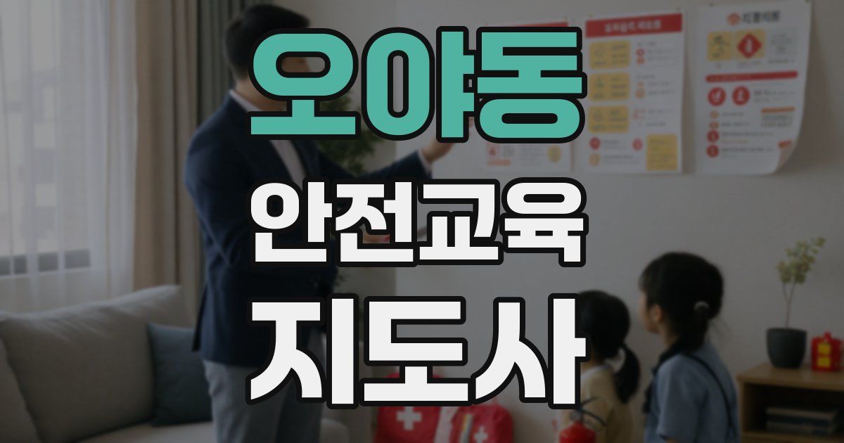 오야동 안전교육지도사 자격증