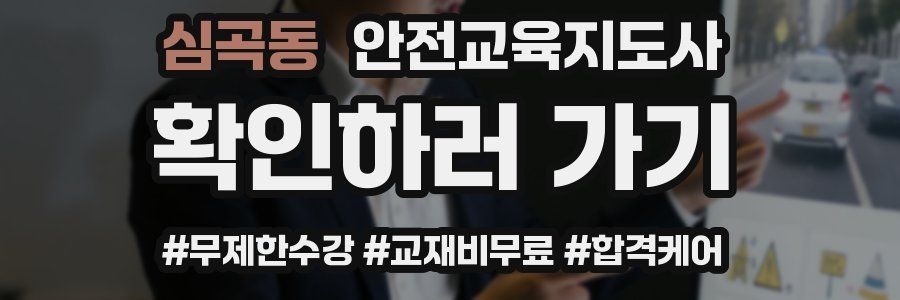 심곡동 안전교육지도사 자격증