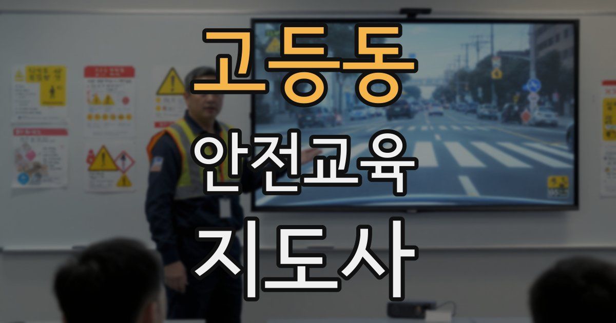 고등동 안전교육지도사 자격증