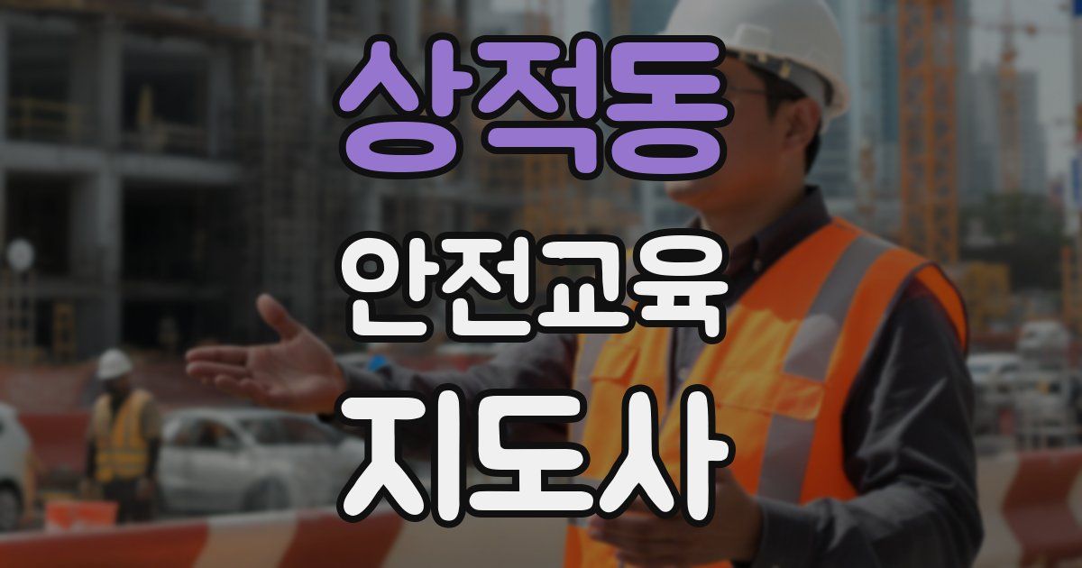 상적동 안전교육지도사 자격증