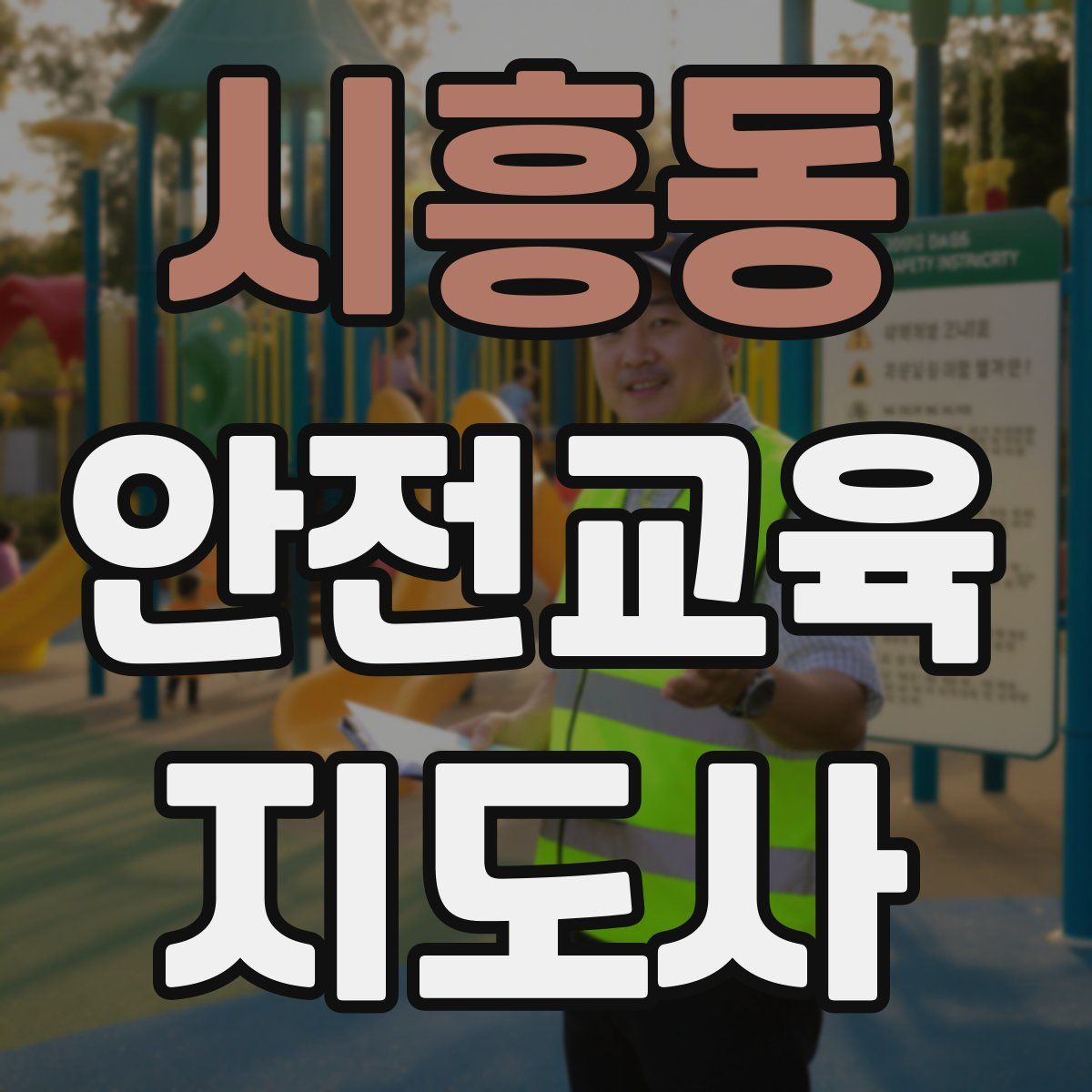 시흥동 안전교육지도사 자격증