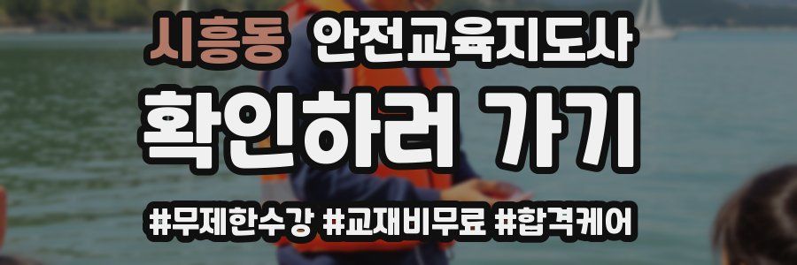 시흥동 안전교육지도사 자격증