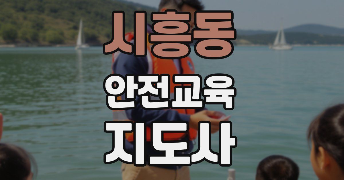 시흥동 안전교육지도사 자격증