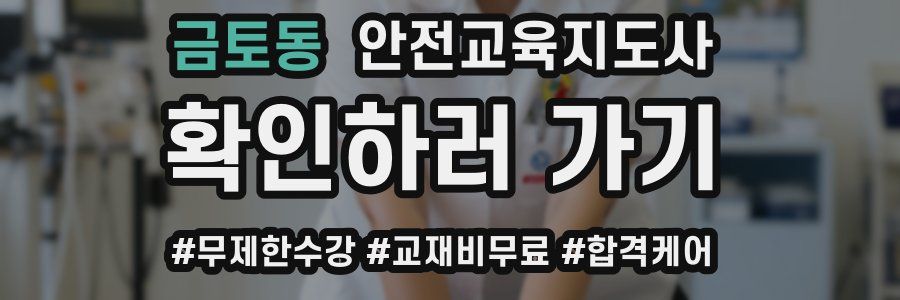 금토동 안전교육지도사 자격증