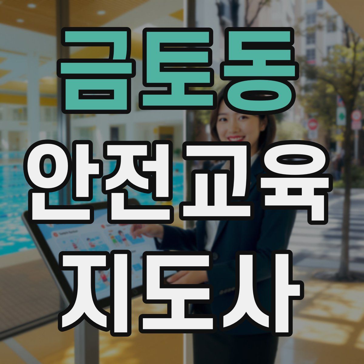 금토동 안전교육지도사 자격증