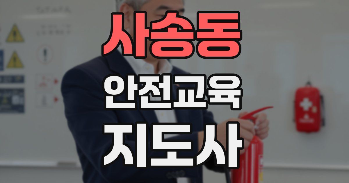 사송동 안전교육지도사 자격증