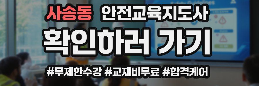 사송동 안전교육지도사 자격증