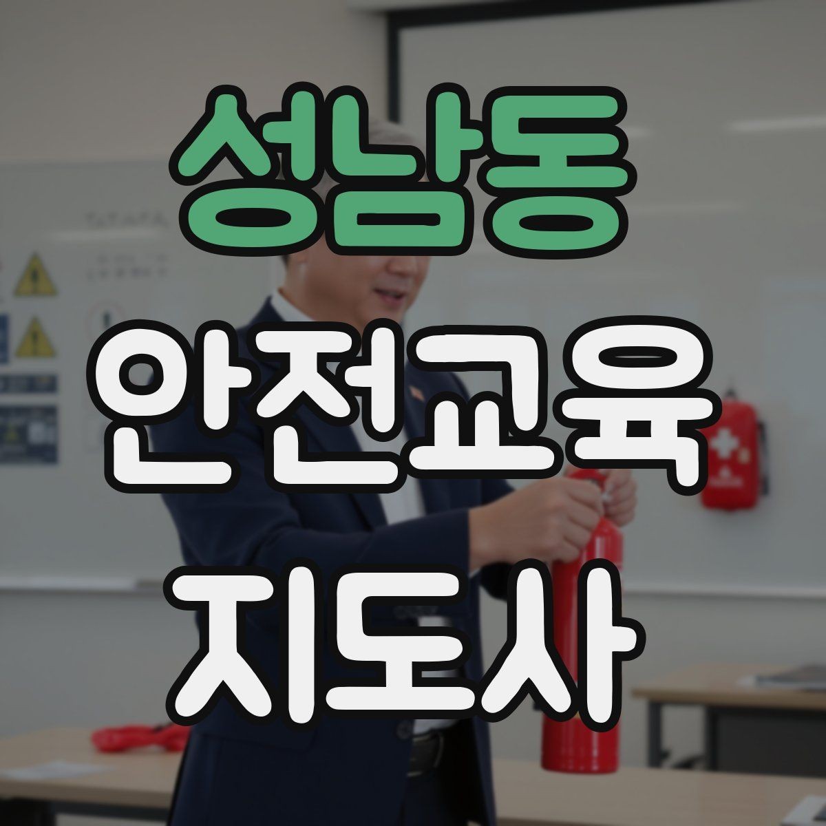 성남동 안전교육지도사 자격증 교육 문의 응답을 깔끔하게 정리하는 법