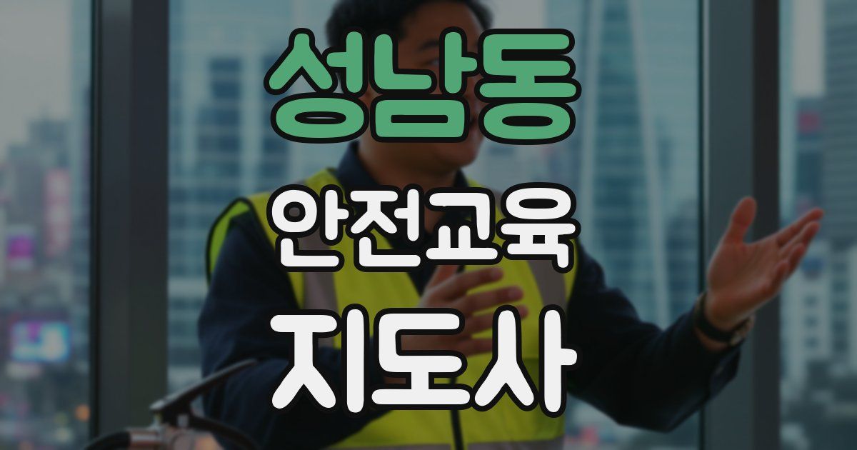 성남동 안전교육지도사 자격증
