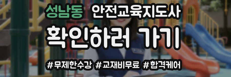 성남동 안전교육지도사 자격증