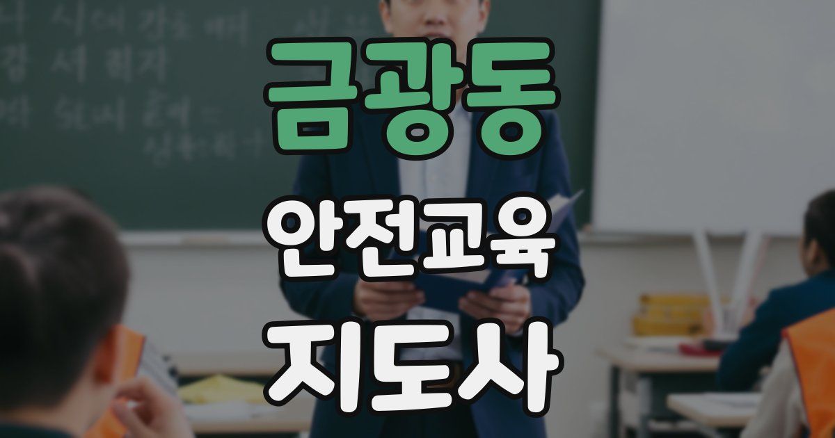 금광동 안전교육지도사 자격증