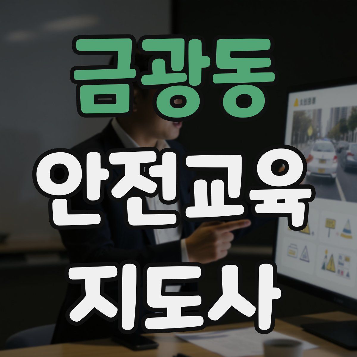 금광동 안전교육지도사 자격증